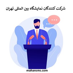 نمایش جزئیات برای شرکت کنندگان نمایشگاه بین المللی تهران تصویر شرکت کنندگان نمایشگاه بین المللی تهران